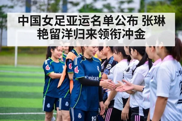 中国女足亚运名单公布 张琳艳留洋归来领衔冲金